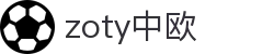 zoty中欧·(中国有限公司)官方网站